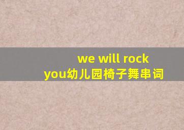 we will rock you幼儿园椅子舞串词